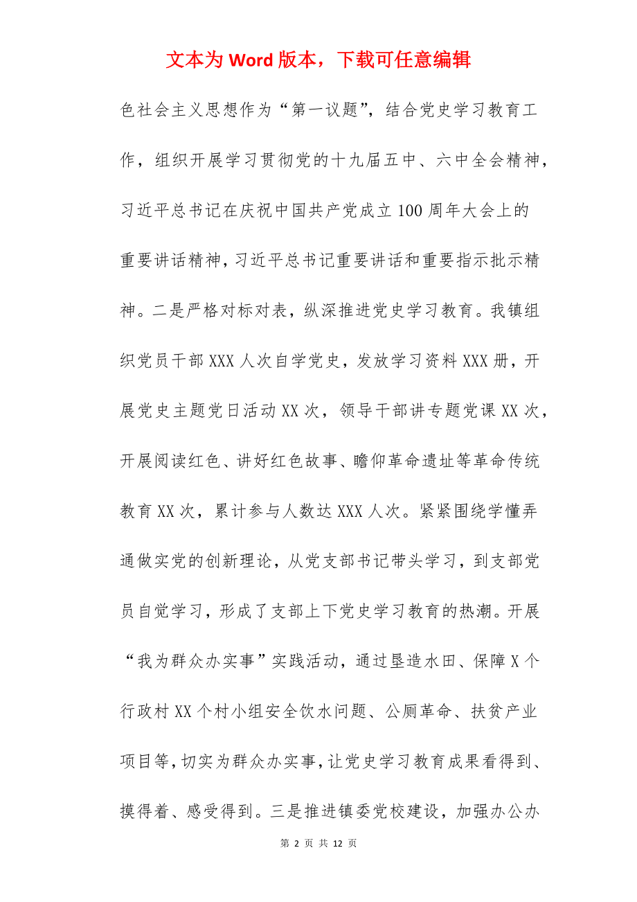 乡镇党委书记2022年抓基层党建工作述职报告范文.docx_第2页