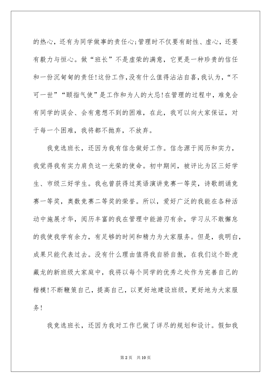 2022竞选班干部演讲稿优质93.docx_第2页