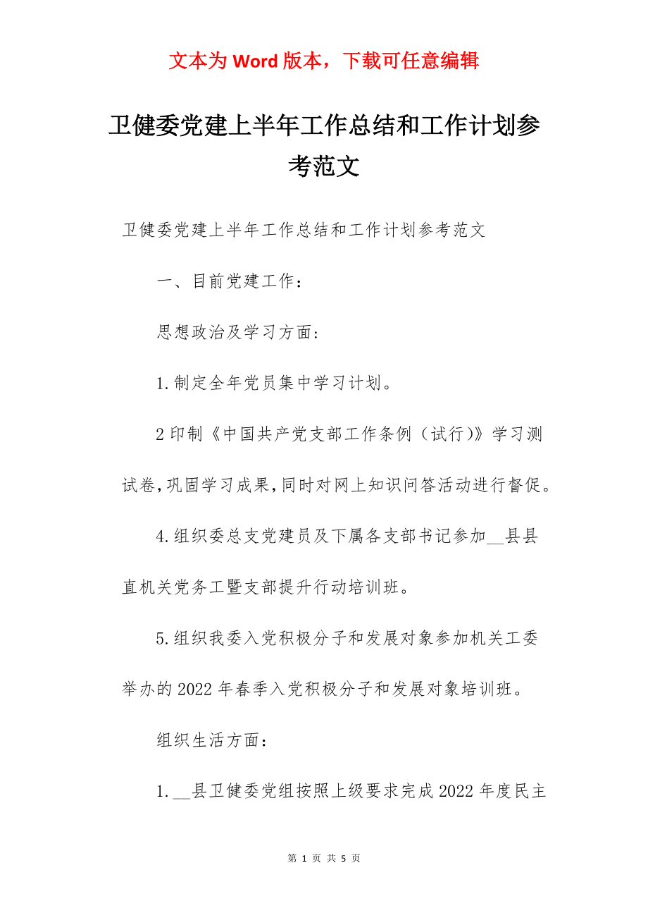 卫健委党建上半年工作总结和工作计划参考范文.docx_第1页