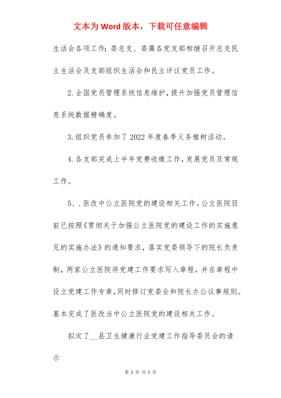 卫健委党建上半年工作总结和工作计划参考范文.docx_第2页