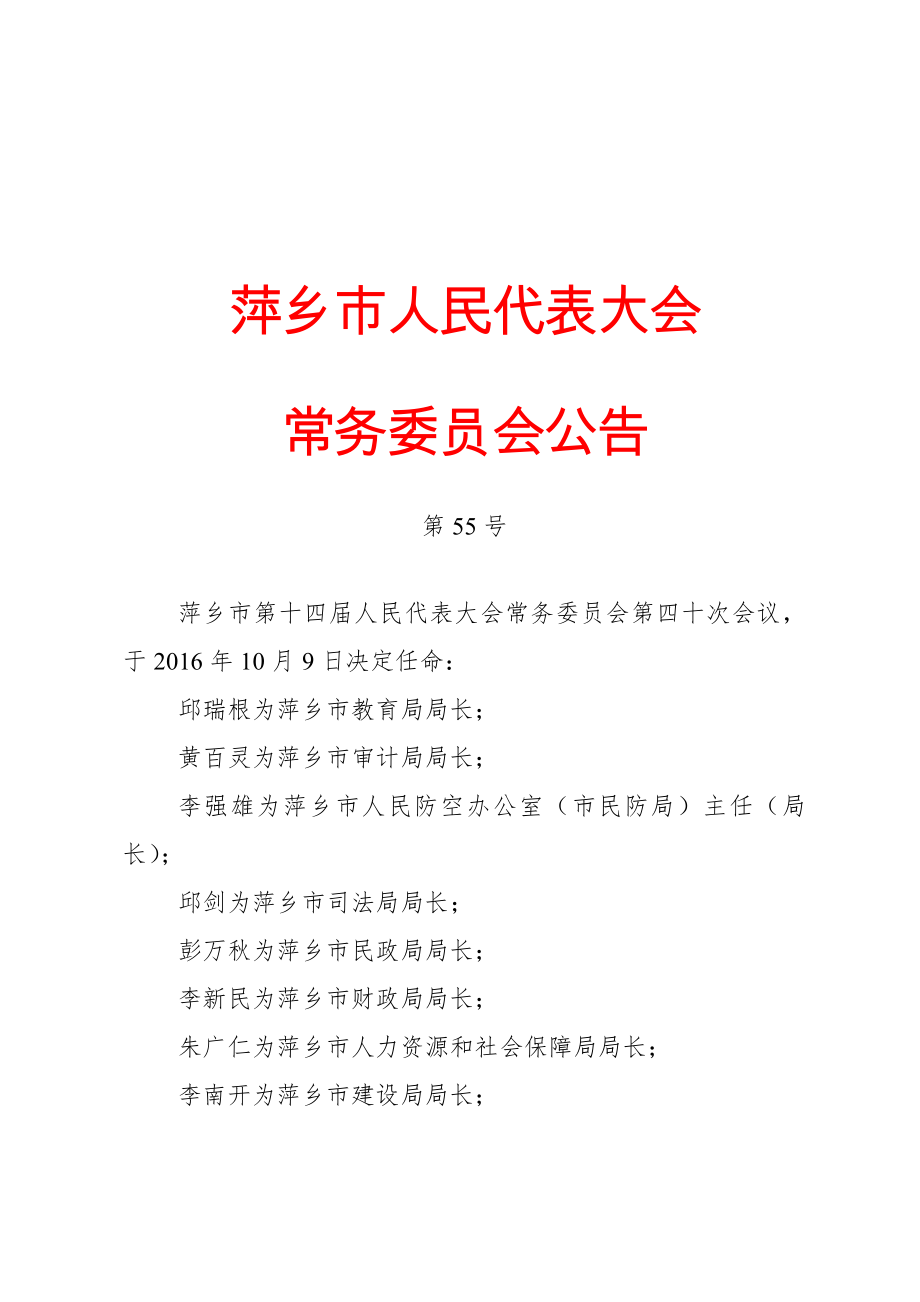 公文范文模 板党政机关公文模板及范例 公告(任免性).docx_第1页