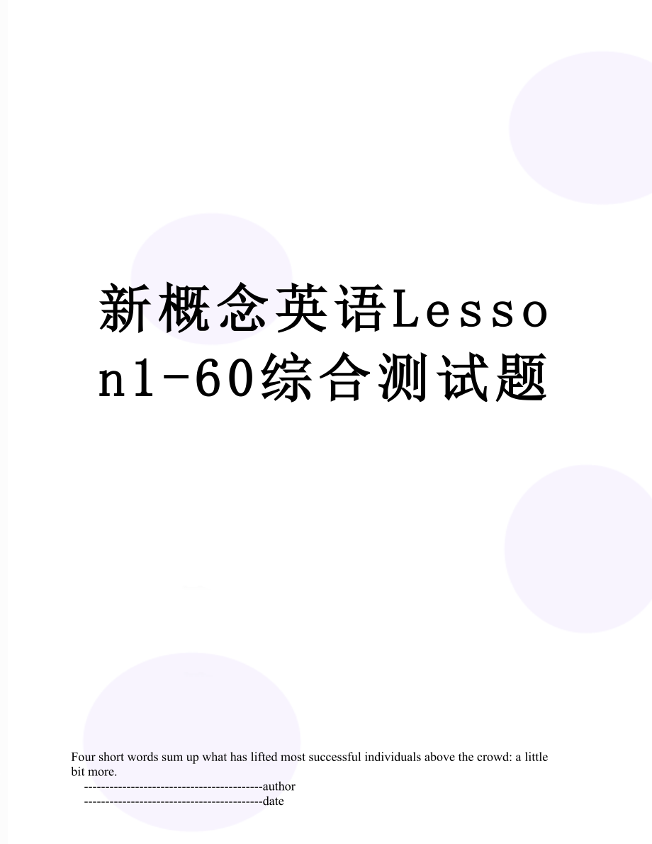 新概念英语Lesson1-60综合测试题.doc_第1页