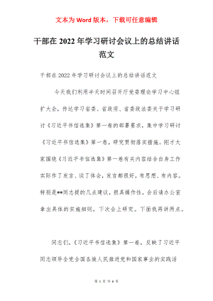 干部在2022年学习研讨会议上的总结讲话范文.docx