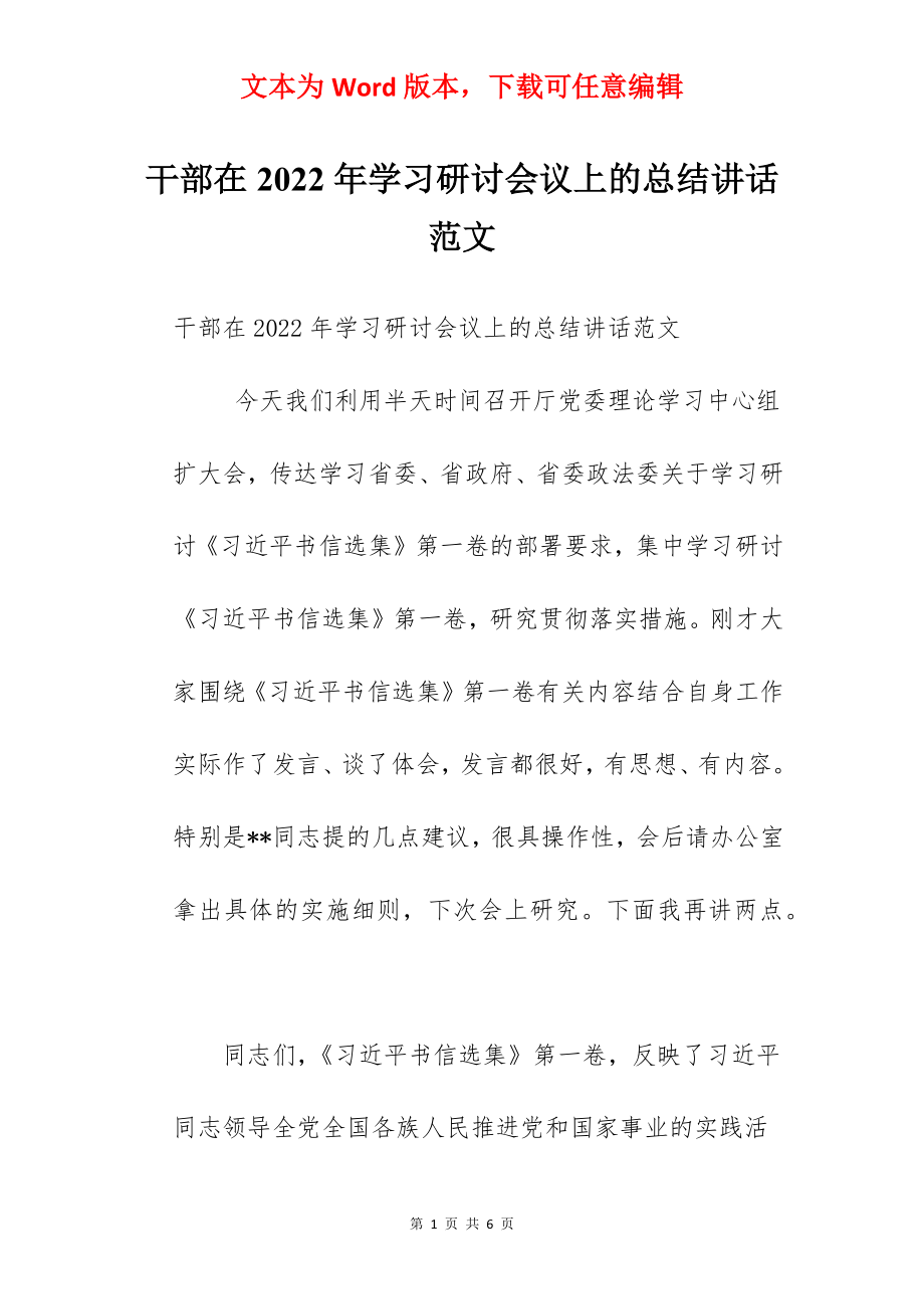 干部在2022年学习研讨会议上的总结讲话范文.docx_第1页