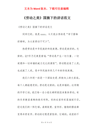 《劳动之美》国旗下的讲话范文.docx