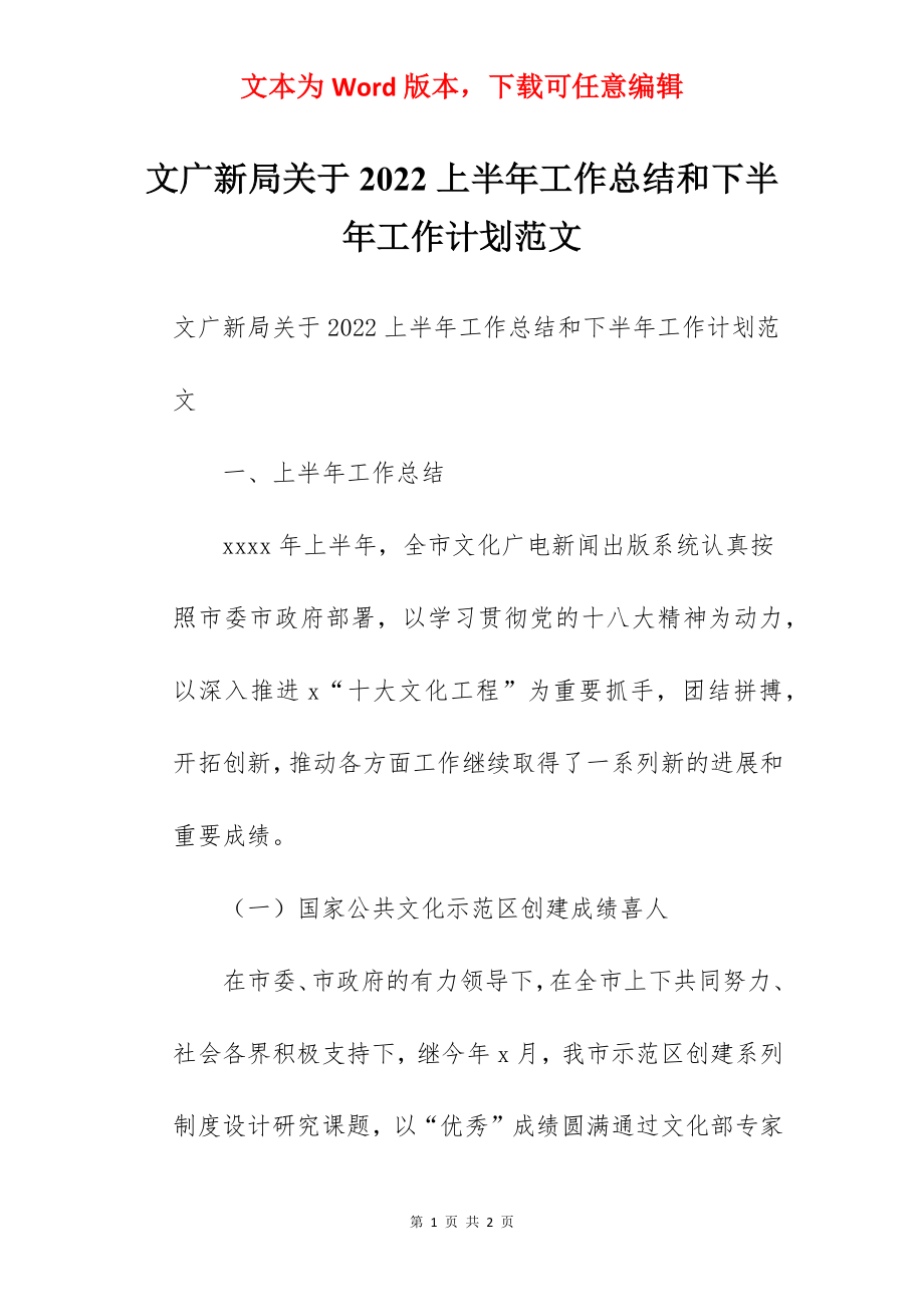 文广新局关于2022上半年工作总结和下半年工作计划范文.docx_第1页