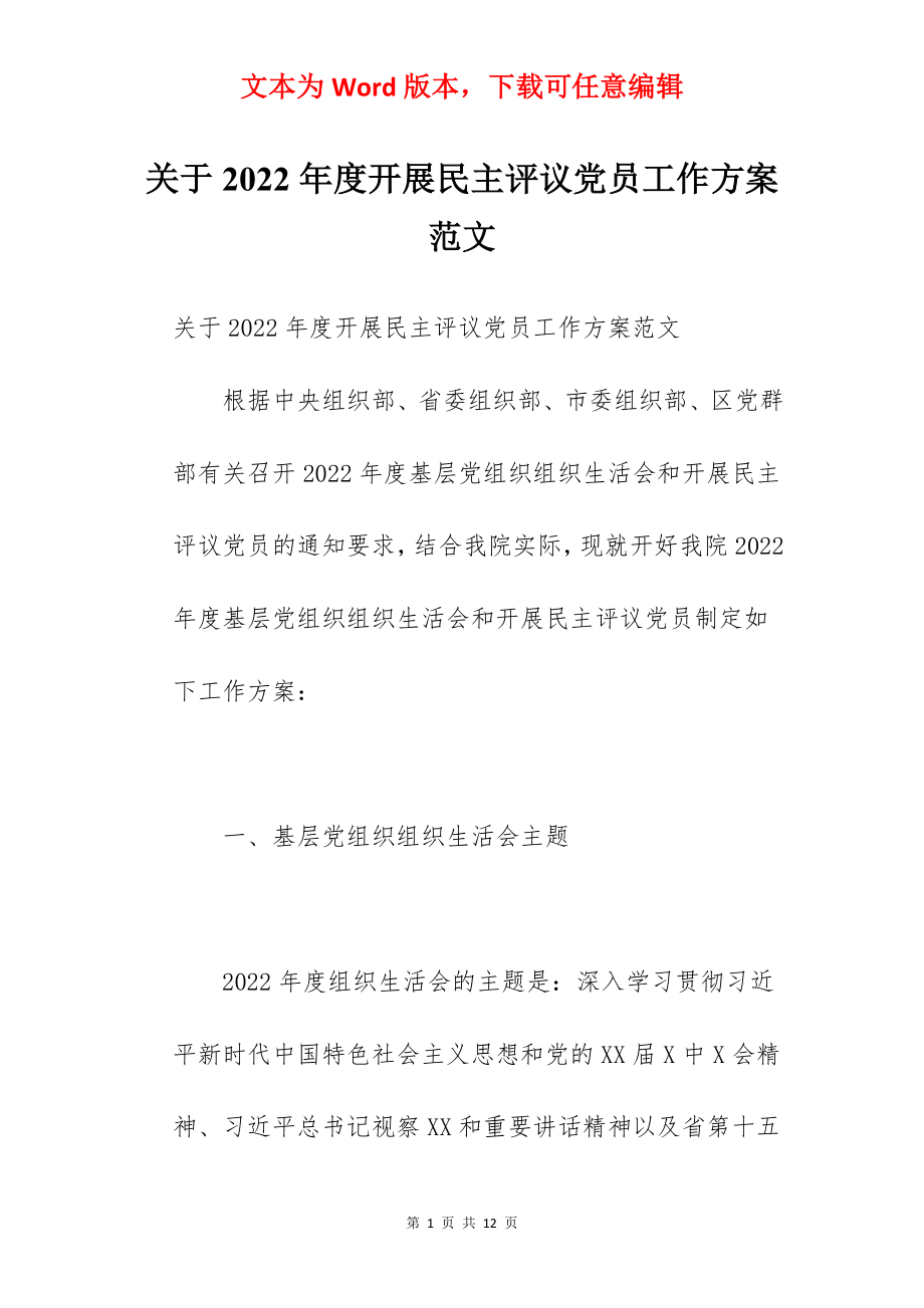 关于2022年度开展民主评议党员工作方案范文.docx_第1页