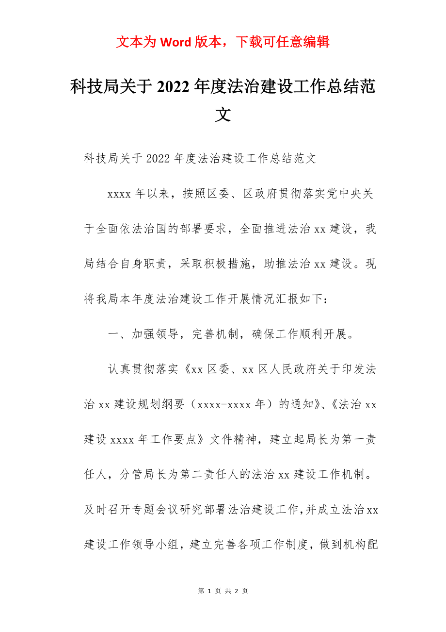 科技局关于2022年度法治建设工作总结范文.docx_第1页