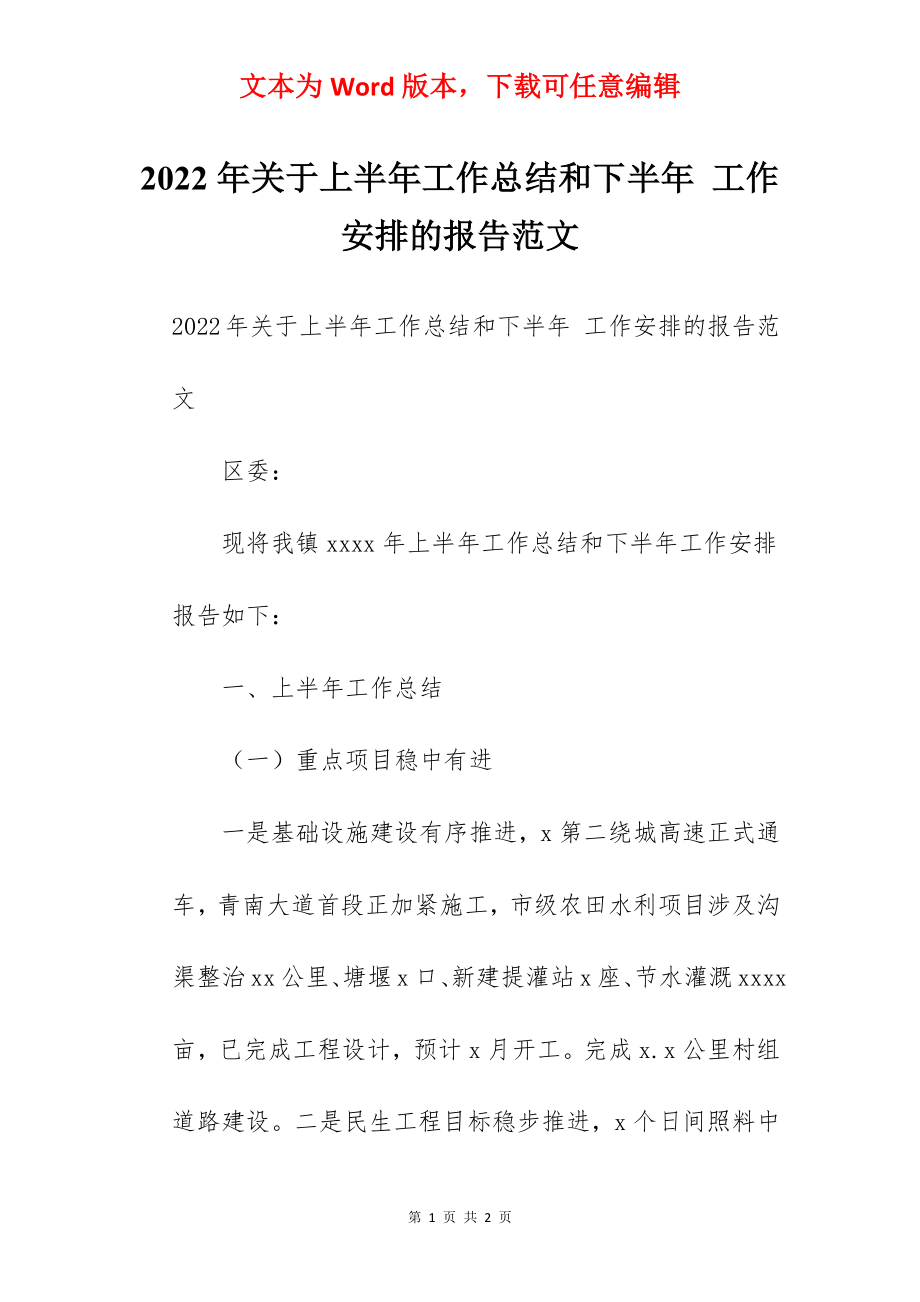 2022年关于上半年工作总结和下半年 工作安排的报告范文.docx_第1页