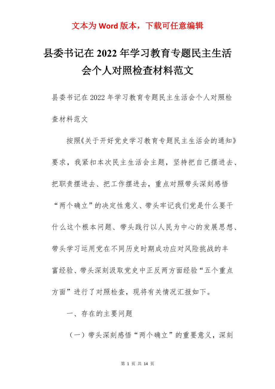 县委书记在2022年学习教育专题民主生活会个人对照检查材料范文.docx_第1页