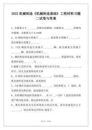 2022机械制造《机械制造基础》工程材料习题二试卷与答案.docx