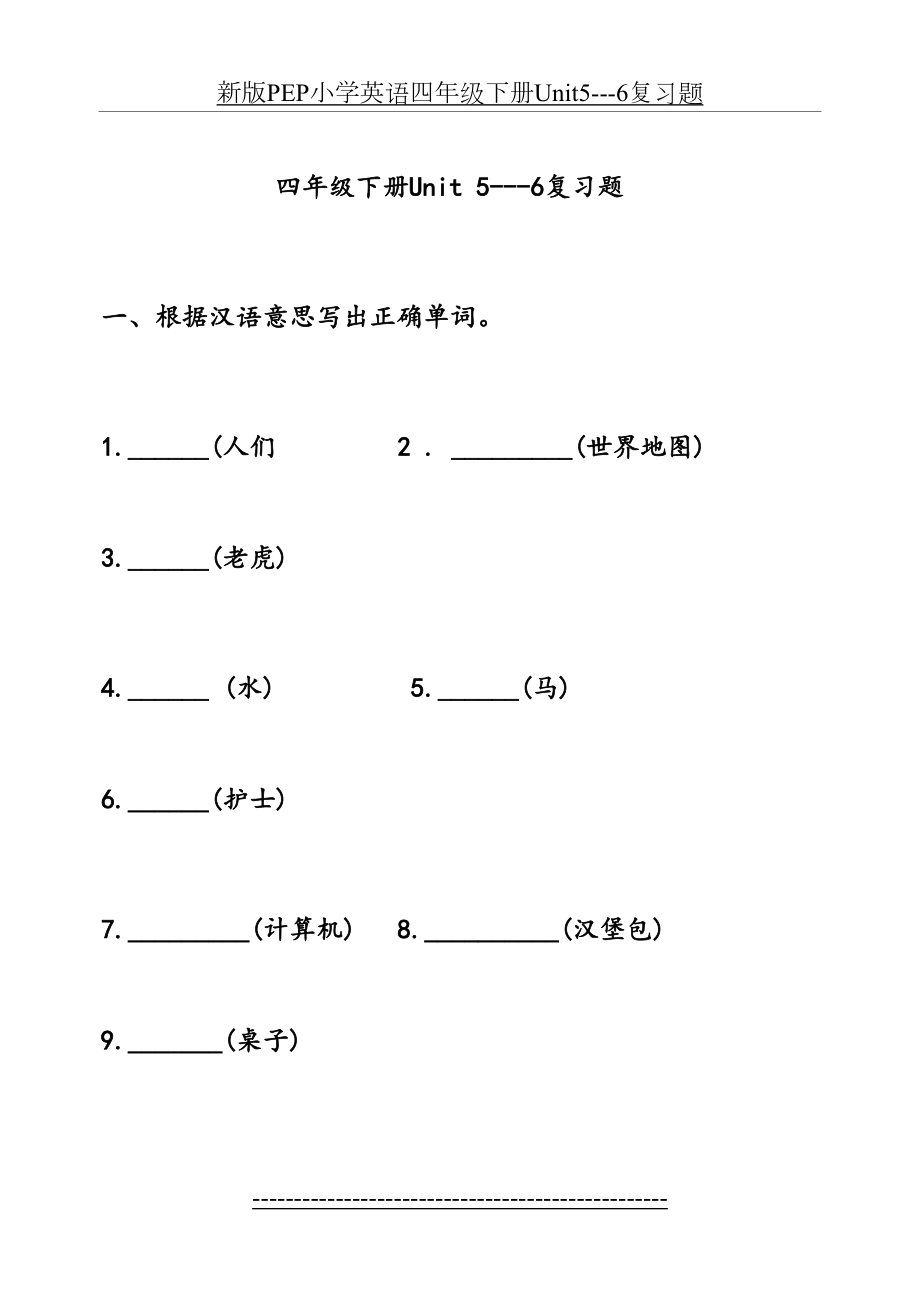 新版PEP小学英语四年级下册Unit5---6复习题.doc_第2页