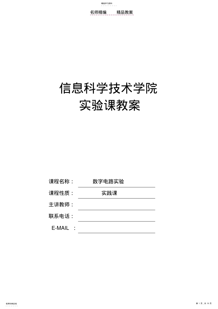 2022年欧阳青数电实验教案 .pdf_第1页