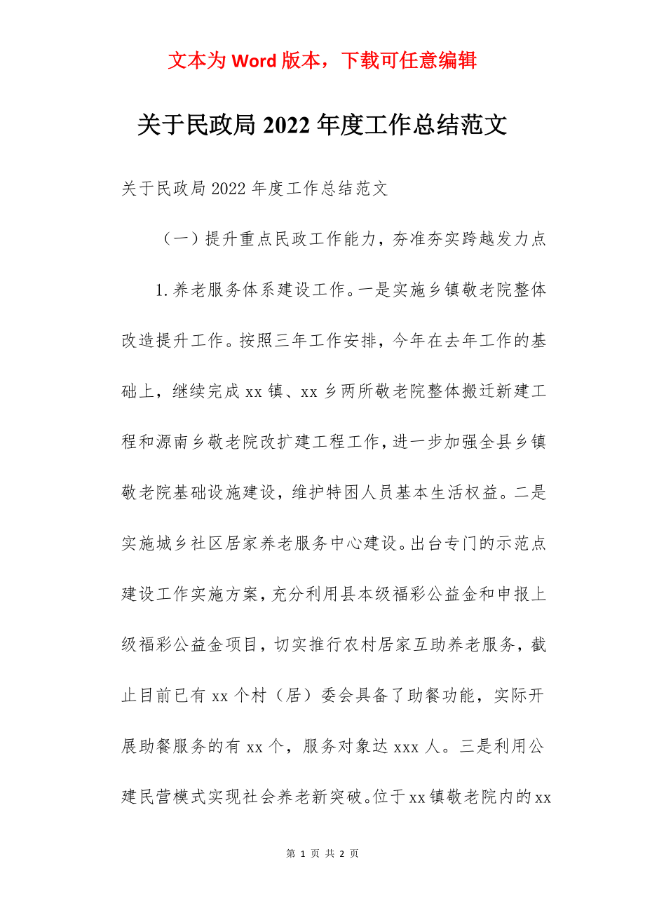 关于民政局2022年度工作总结范文.docx_第1页