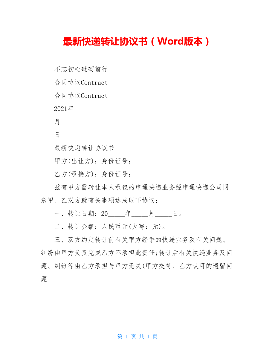 最新快递转让协议书（Word版本）.doc_第1页