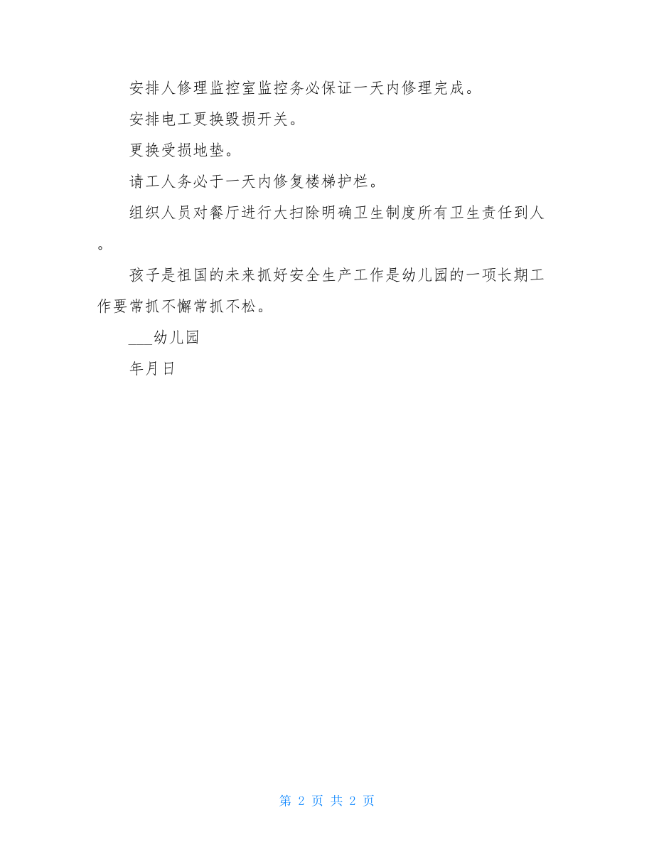 幼儿园安全隐患排查整改报告.doc_第2页