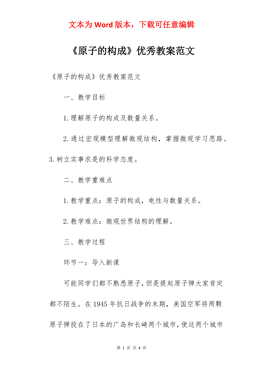 《原子的构成》优秀教案范文.docx_第1页