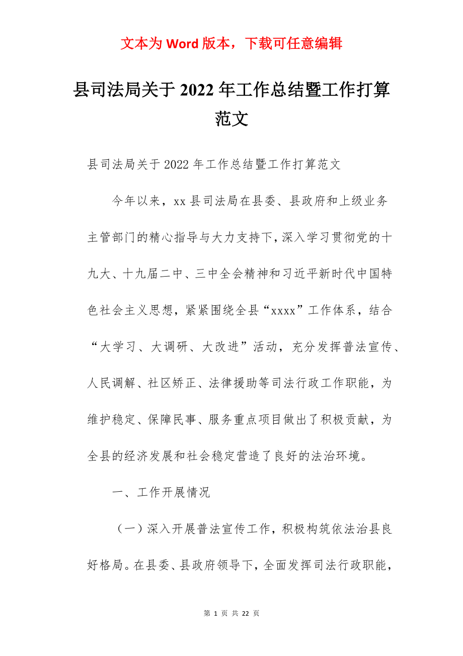 县司法局关于2022年工作总结暨工作打算范文.docx_第1页