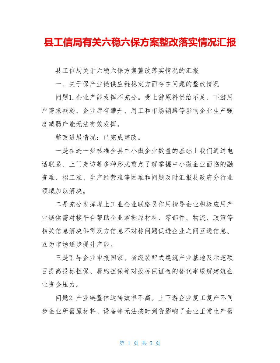 县工信局有关六稳六保方案整改落实情况汇报.doc_第1页