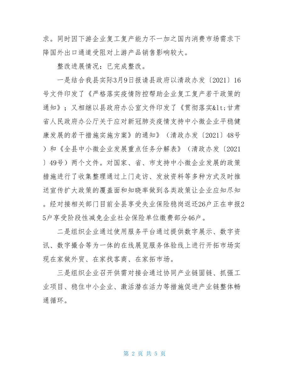 县工信局有关六稳六保方案整改落实情况汇报.doc_第2页