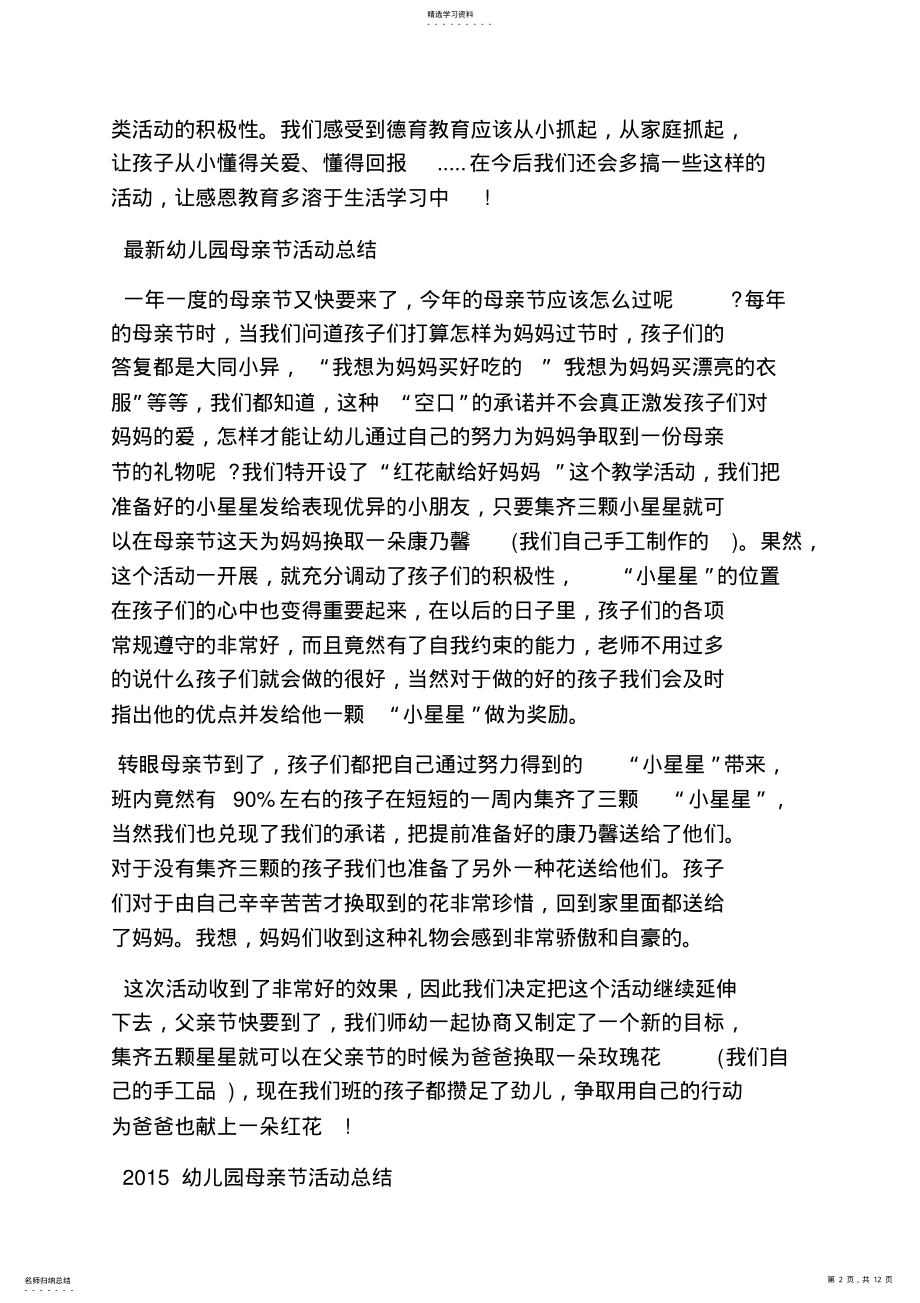 2022年母亲节主题班会总结 .pdf_第2页