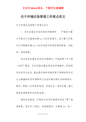 关于环境应急管理工作要点范文.docx