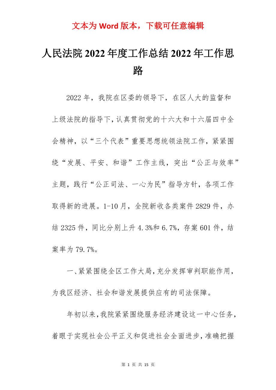 人民法院2022年度工作总结2022年工作思路.docx_第1页