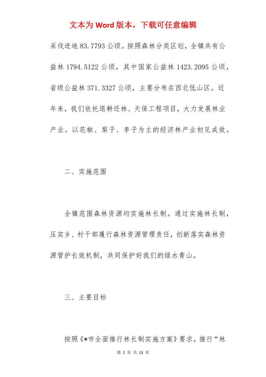 乡镇2022年实施林长制工作方案范文.docx_第2页