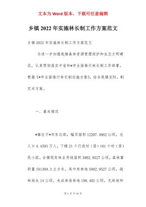 乡镇2022年实施林长制工作方案范文.docx