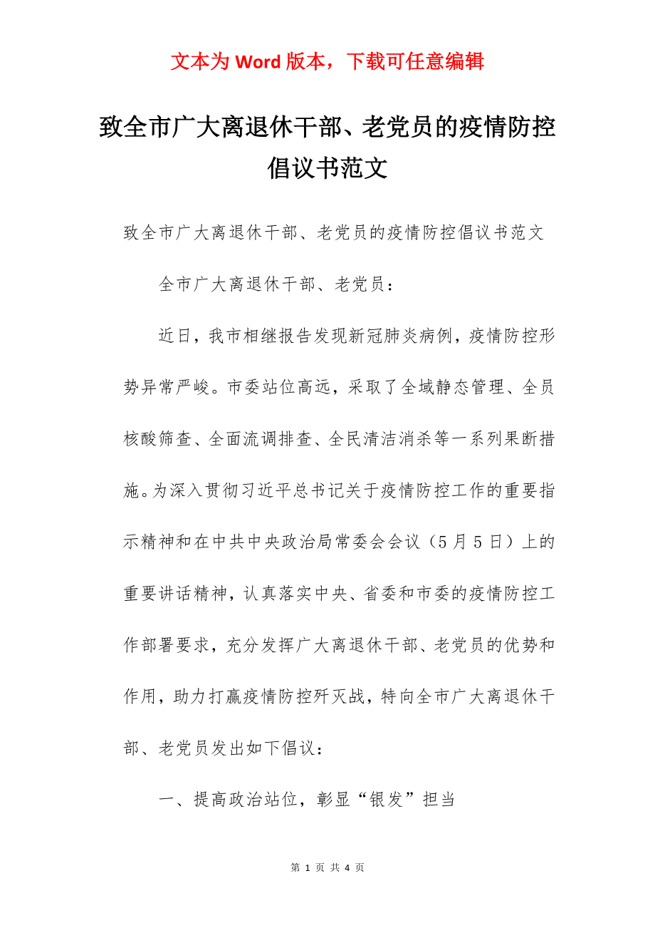 致全市广大离退休干部、老党员的疫情防控倡议书范文.docx_第1页