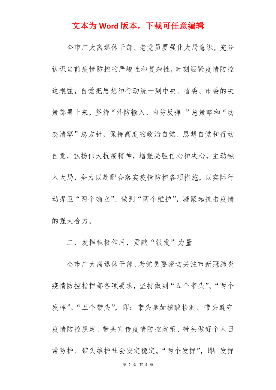 致全市广大离退休干部、老党员的疫情防控倡议书范文.docx_第2页