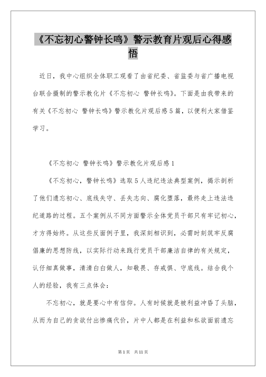 《不忘初心警钟长鸣》警示教育片观后心得感悟.docx_第1页