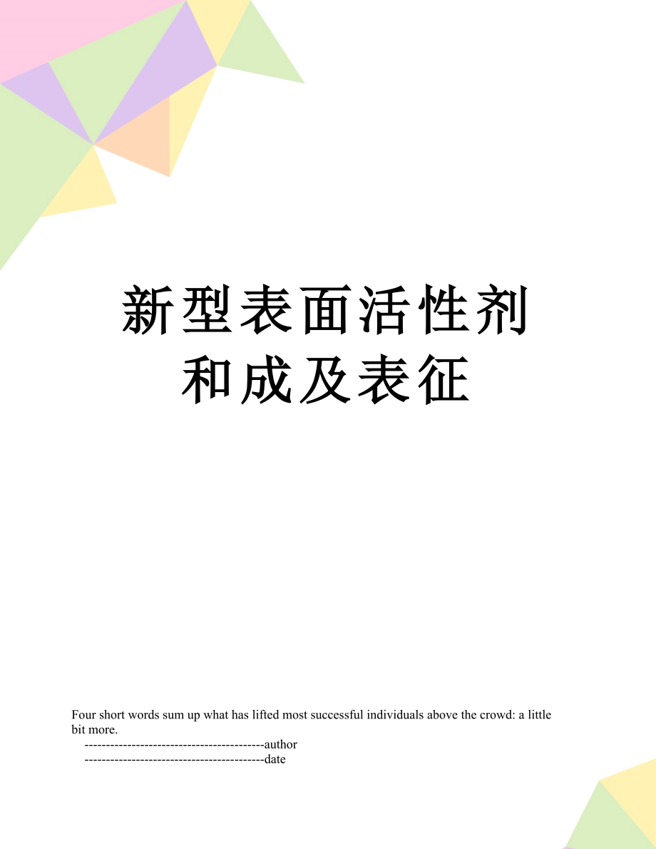 新型表面活性剂和成及表征.doc_第1页