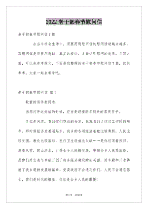 2022老干部春节慰问信例文1.docx