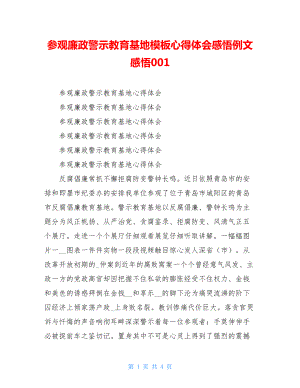 参观廉政警示教育基地模板心得体会感悟例文感悟001.doc