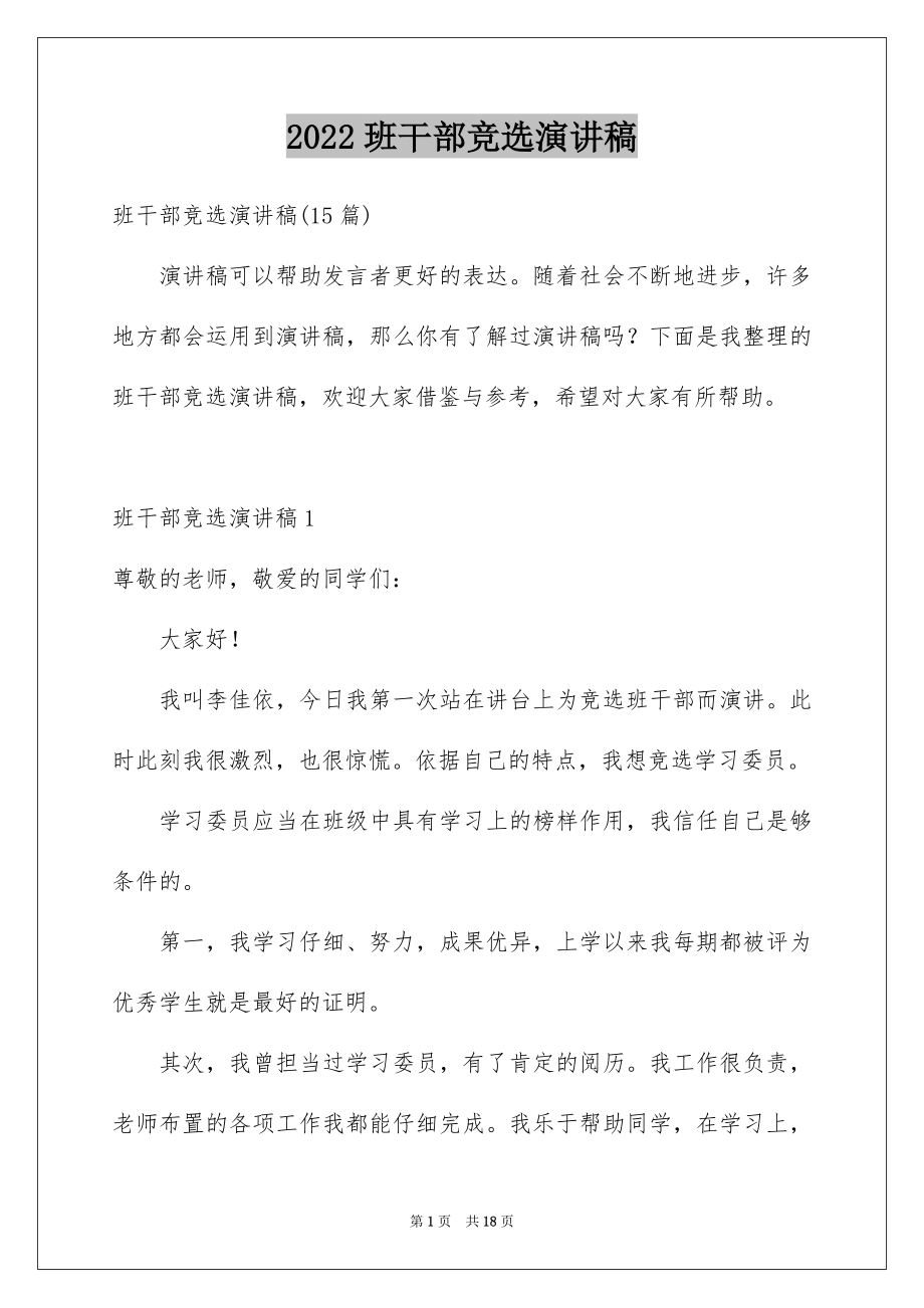 2022班干部竞选演讲稿例文84.docx_第1页