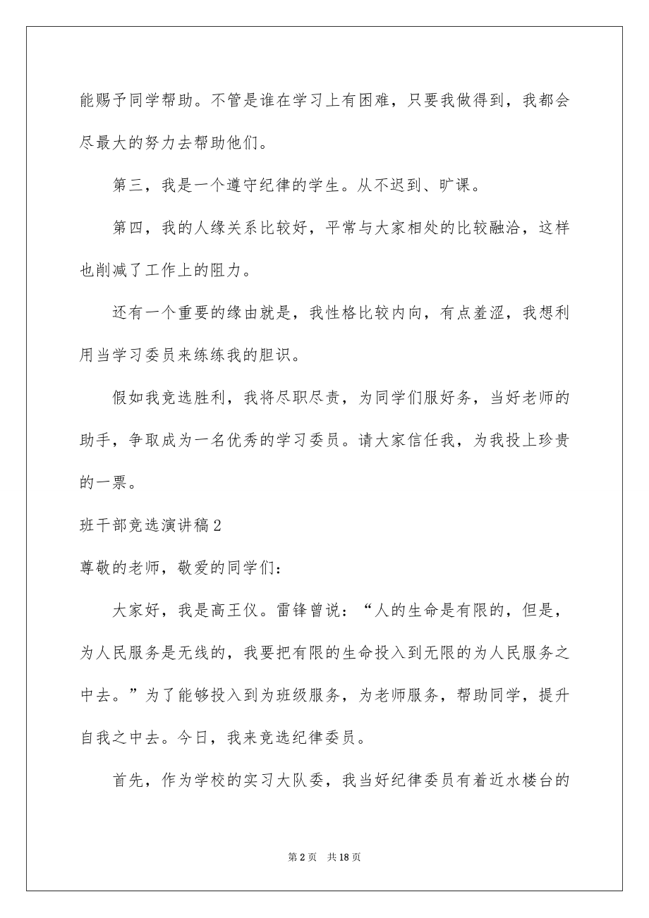 2022班干部竞选演讲稿例文84.docx_第2页