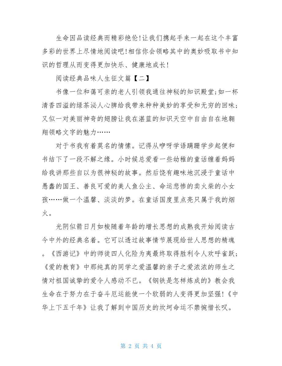 有关阅读经典品味人生征文1000字.doc_第2页