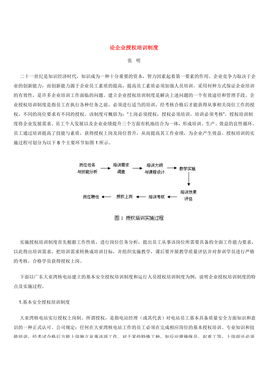 人事培训制度 论企业授权培训制度.doc_第1页