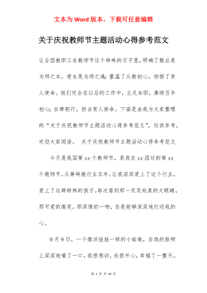 关于庆祝教师节主题活动心得参考范文.docx