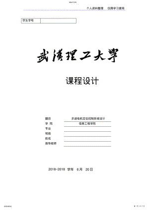 2022年步进电机定位控制系统方案 .pdf