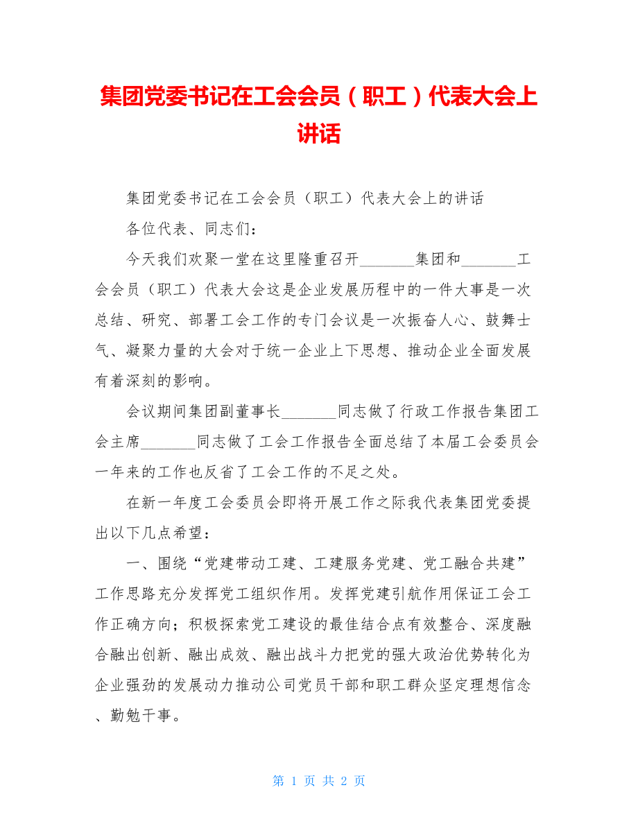 集团党委书记在工会会员（职工）代表大会上讲话.doc_第1页