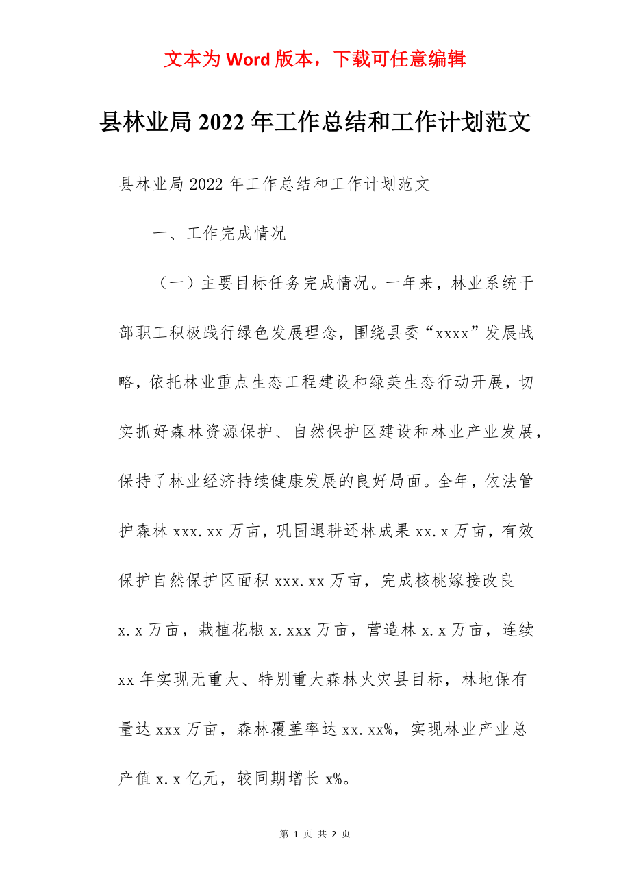 县林业局2022年工作总结和工作计划范文.docx_第1页