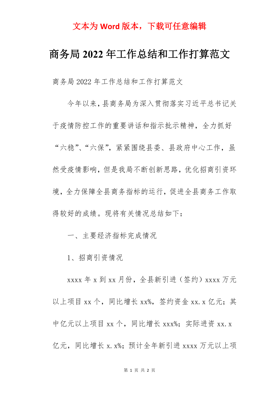 商务局2022年工作总结和工作打算范文.docx_第1页