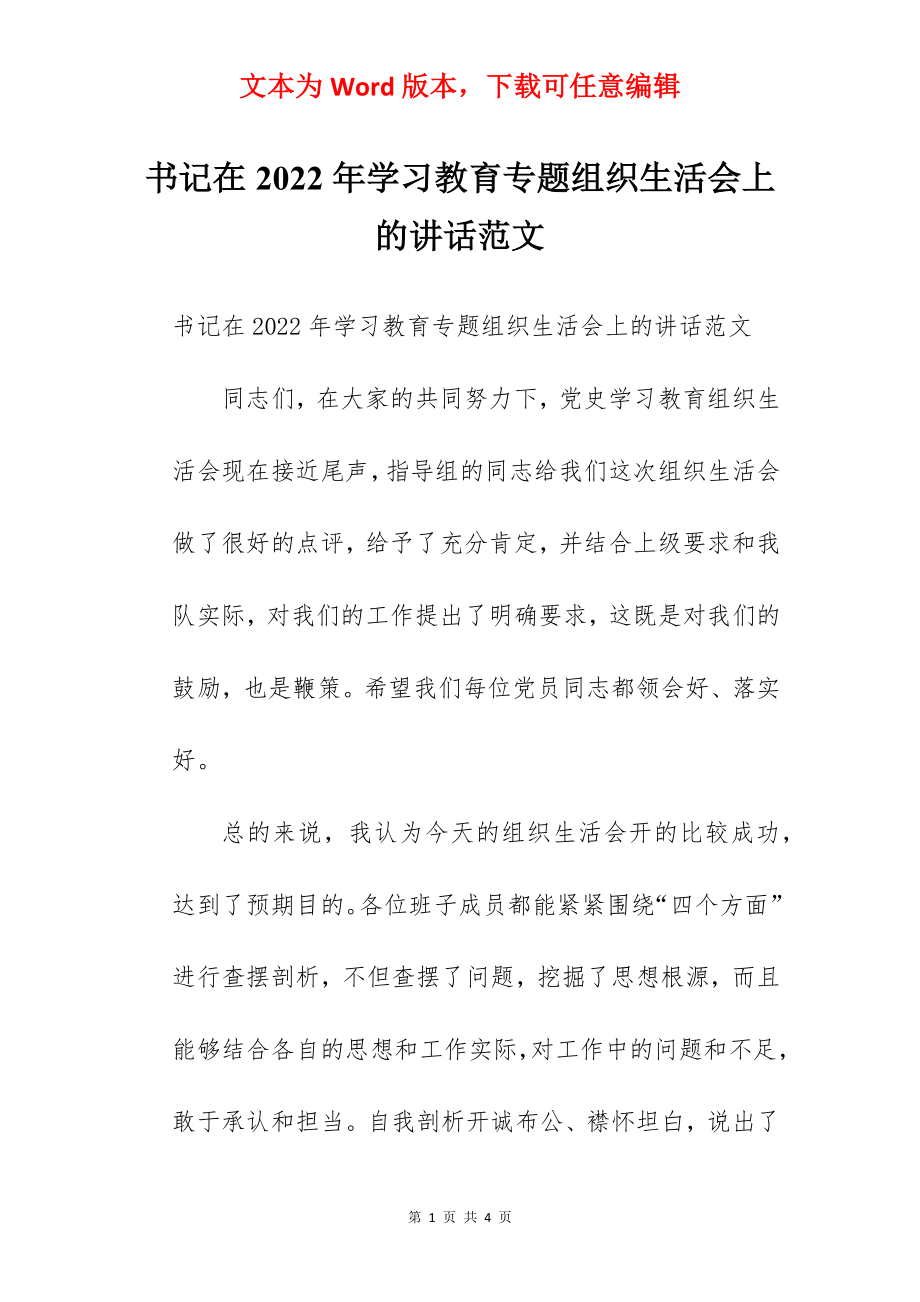 书记在2022年学习教育专题组织生活会上的讲话范文.docx_第1页