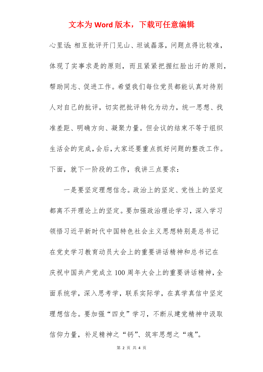 书记在2022年学习教育专题组织生活会上的讲话范文.docx_第2页