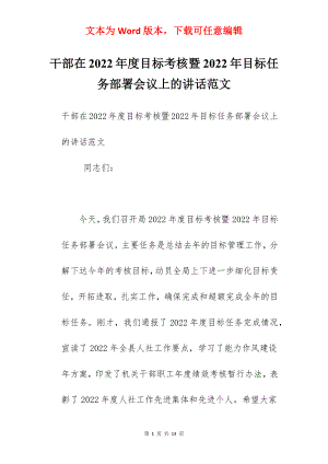 干部在2022年度目标考核暨2022年目标任务部署会议上的讲话范文.docx