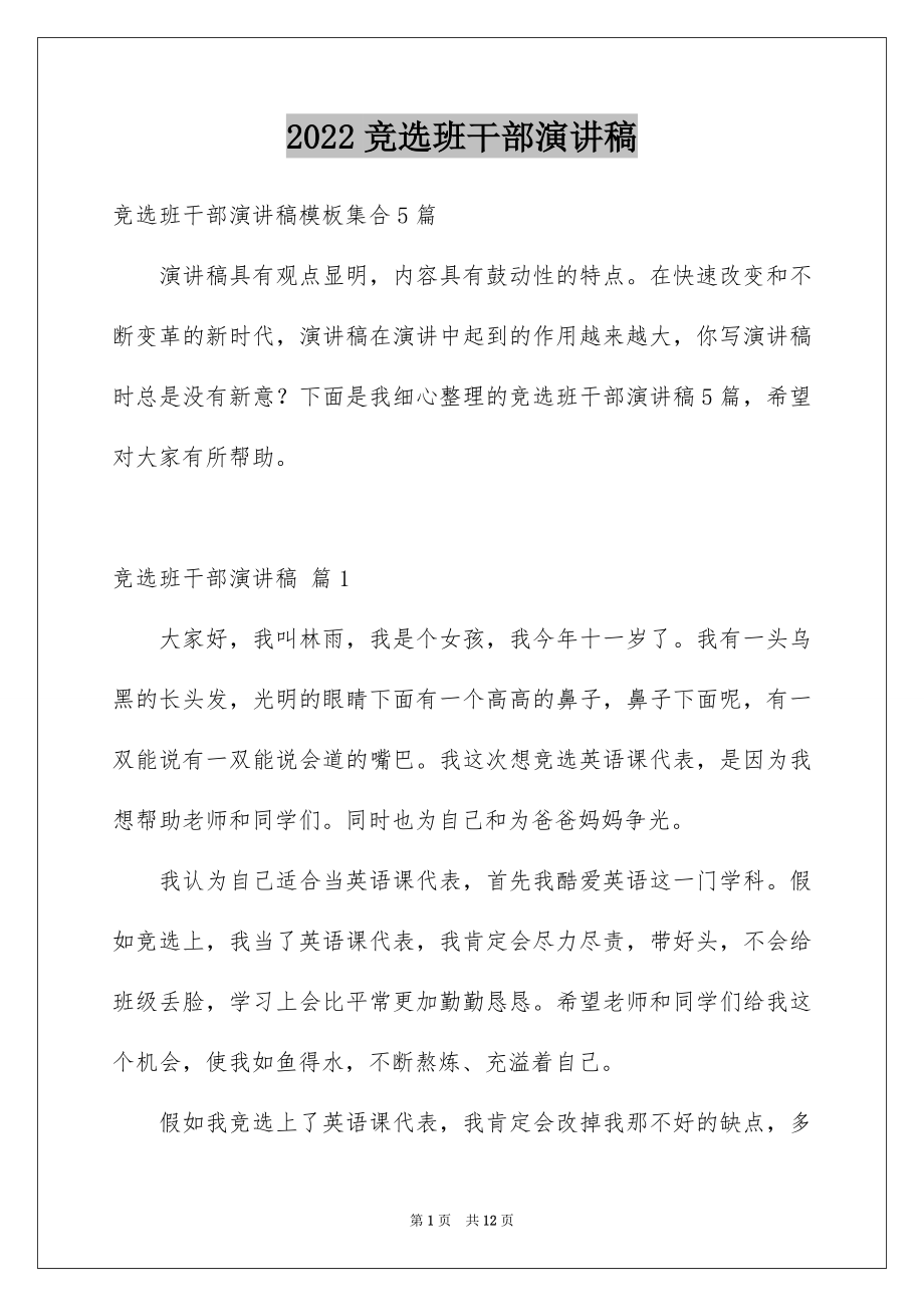 2022竞选班干部演讲稿精选5.docx_第1页