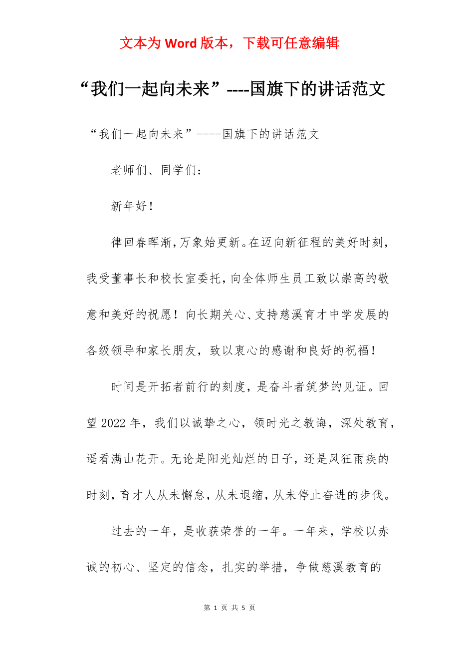 “我们一起向未来”----国旗下的讲话范文.docx_第1页