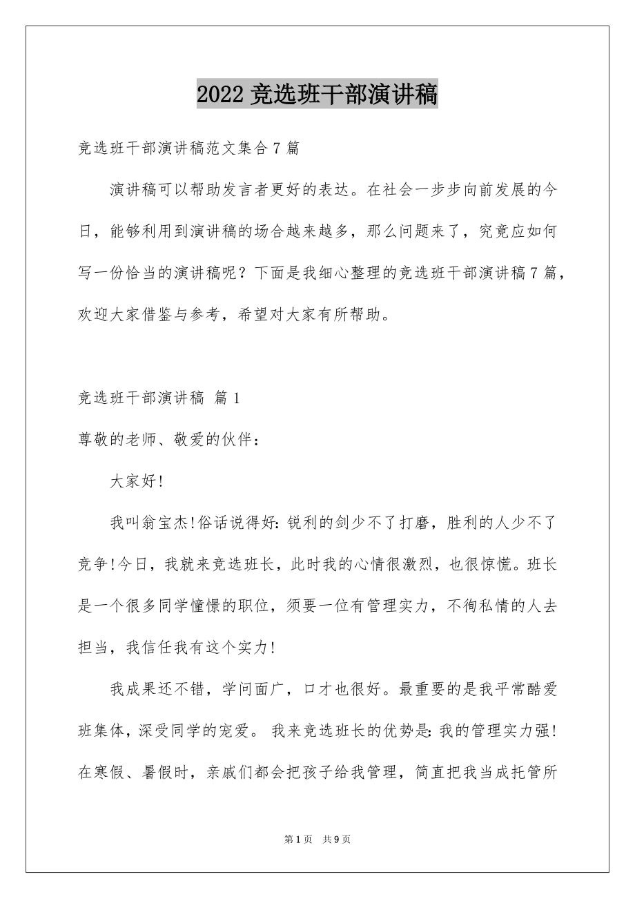 2022竞选班干部演讲稿例文393.docx_第1页